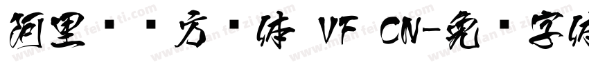 阿里妈妈方圆体 VF CN字体转换